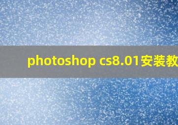 photoshop cs8.01安装教程